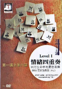 情緒四重奏 LEVEL 1 (共6講、粵語） #10C-192