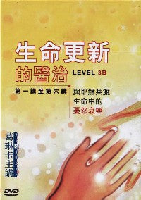 生命更新的醫治 LEVEL 3B（共6講、粵語） #10C-195