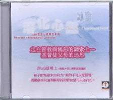 2008年會：走在管教與饒恕的鋼索上—基督徒父母的迷思（粵） #10B-312N