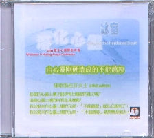 2008年会：由心灵刚硬造成的不能饶恕（粤） #10B-312O