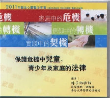 2011年會：保護危機中兒童、青少年及家庭的法律（粵） #10B-314C