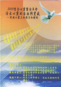 2009年会：从灵修神学、属灵及临床心理学探讨沉溺行为的心灵空虚（粤） #10C-182B