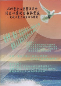 2009年會：從神學、禱告、家庭治療及心理動力學探討互累關係背後的心靈掙扎（粵） #10C-182C