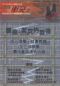 2013年會：傳統的善後—從心理學、社會教育、文化及神學尋找衝突後的出路（粵） #10C-186K