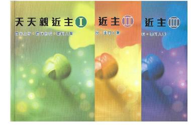 天天親近主一面向上帝、面向自我、面向人?
 全套三冊全本聖經三次的靈修循環, 確& #05C-145