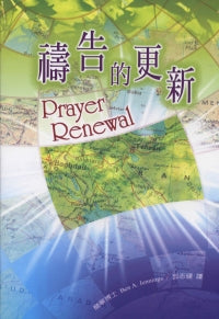 禱告的更新 Prayer Renewal #05D-621