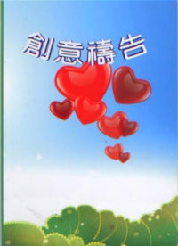 创意祷告小册#13A-185