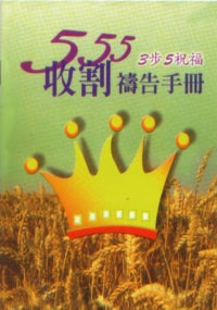 555三步五祝福收割禱告手冊 #13A-184B