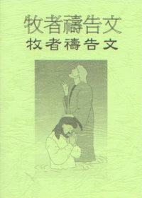 为牧者祷告文小册#13A-182E