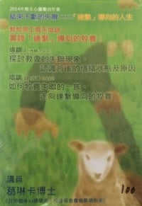 2014年會：實踐連繫導向的牧養（粵語） #10C-187D