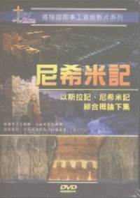 尼希米記 - 以斯拉記、尼希米記綜合概論下集（國語/簡體字幕DVD）+研習手冊 #10C-207