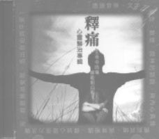 释痛—心灵医治专辑(CD) #11A-477