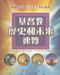 基督教歷史和未來速覽-認識世界最大宗教全貌必讀書 #04A-148