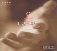 回到家里---敬拜专辑(粤/CD) #11A-478