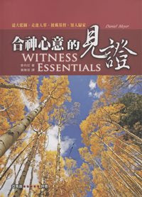 合神心意的见证Witness Essentials #07A-163B