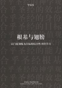 根基与翅膀--以门徒训练为目标的综合性圣经学习(组员本) (简体) #05B-211D