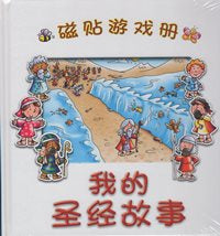 我的聖經故事--磁貼遊戲冊  (簡) #12B-067B