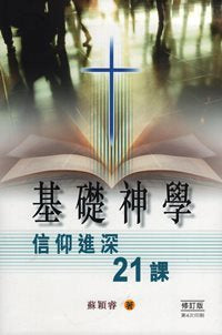 基礎神學- 信仰進深21課 #05B-212