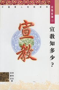 宣教知多少？ —中国学人培训材料宣教系列1 #07C-133A