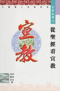 从圣经看宣教—中国学人培训材料宣教系列2 #07C-133B