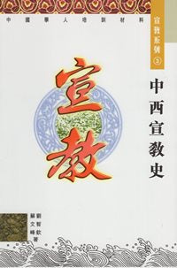 中西宣教史—中國學人培訓材料  宣教系列  3 #07C-133C