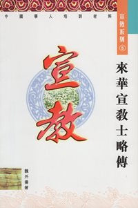 來華宣教士略傳—中國學人培訓材料  宣教系列   5 #07C-133E