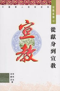 從獻身到宣教—中國學人培訓材料  宣教系列   6 #07C-133F