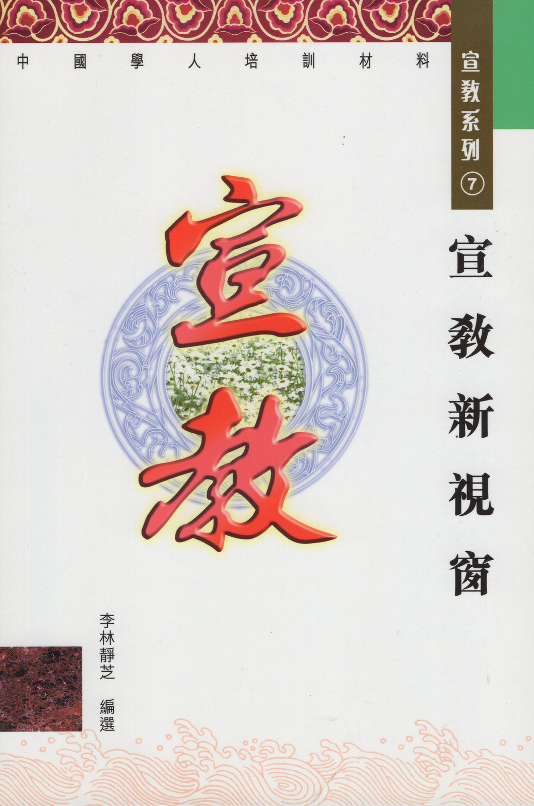 宣教新視窗—中國學人培訓材料  宣教系列   7 #07C-133G