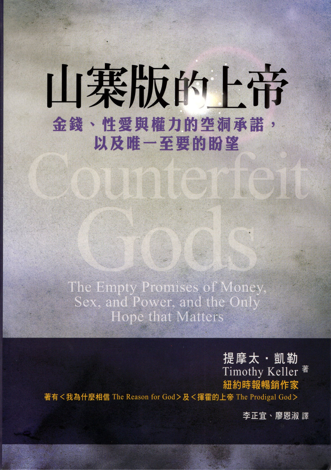 山寨版的上帝Counterfeit Gods #05D-642