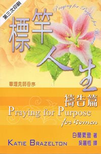 標竿人生禱告篇 Praying for Purpose for Women #05D-641A