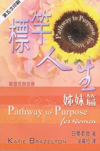 标竿人生姊妹篇Pathway to Purpose for Women #05D-641B