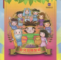 幼兒品格聖經--聖靈果子中英對照 #12B-074