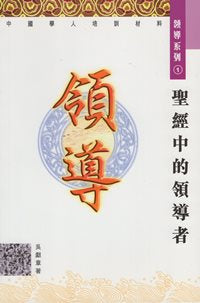 圣经中的领导者-中国学人培训材料领导系列1 #04B-139A