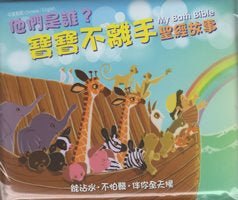 他們是誰？ 寶寶不離手聖經故事 My Bath Bible 軟面? 中英對照 #12B-076