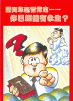 請問你是否肯定。。。。你已經擁有永生？ #13B-218